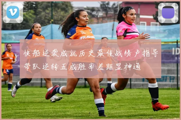 快船逆袭成就历史最佳战绩卢指导带队逆转五成胜率差距显神通