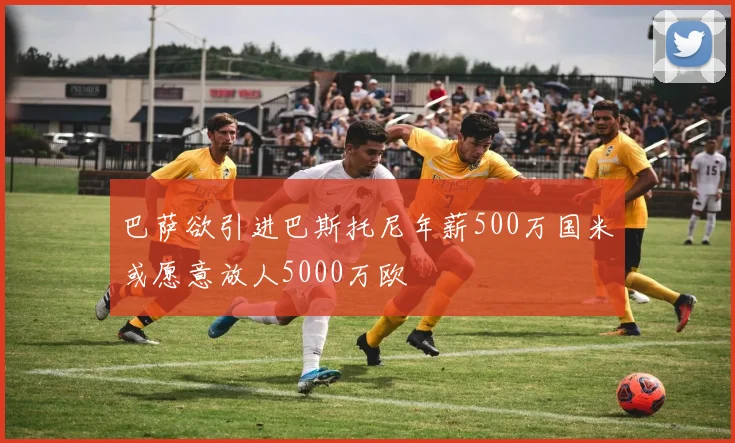 巴萨欲引进巴斯托尼年薪500万国米或愿意放人5000万欧