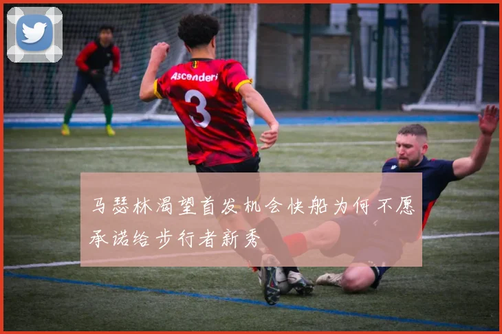 马瑟林渴望首发机会快船为何不愿承诺给步行者新秀