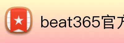 beat365官方首页 logo